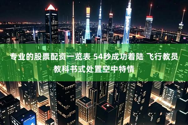 专业的股票配资一览表 54秒成功着陆 飞行教员教科书式处置空中特情