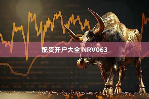 配资开户大全 NRV063