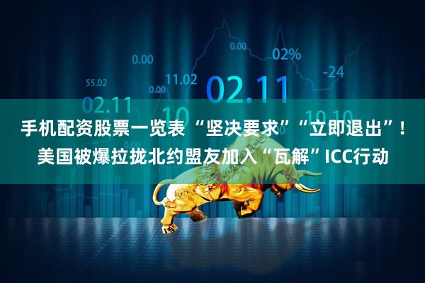 手机配资股票一览表 “坚决要求”“立即退出”！美国被爆拉拢北约盟友加入“瓦解”ICC行动